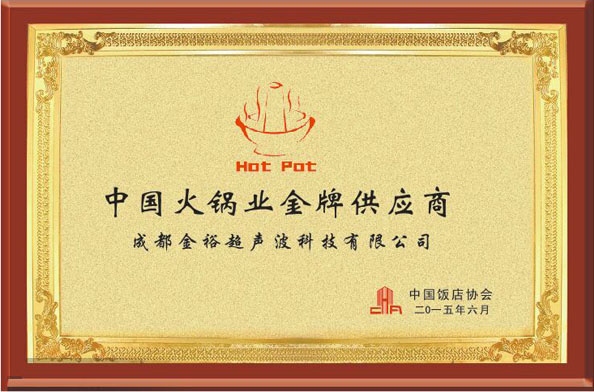 中国火锅业金牌供应商