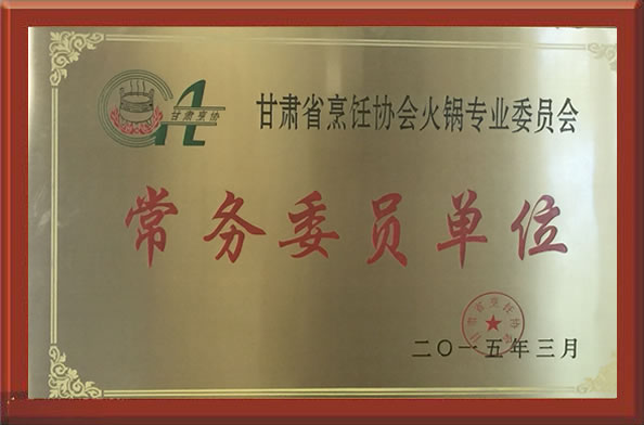 甘肃省烹饪协会火锅专业委员会-常务委员单位