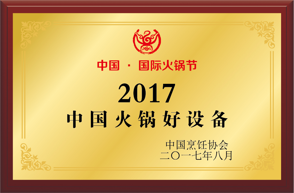 2017中国火锅好设备